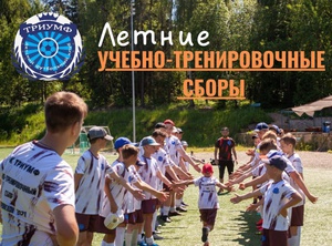Детский лагерь Футбольные сборы с ДФК "Триумф" (Суздаль)