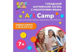 Детский лагерь Городской лагерь "Super Camp"