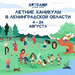 Детский лагерь Детский творческий лагерь ArtCamp