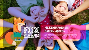 Детский лагерь Лагерь "Fox Camp" для детей с диабетом